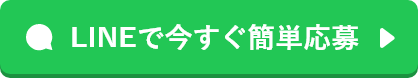 LINEで今すぐ簡単応募
